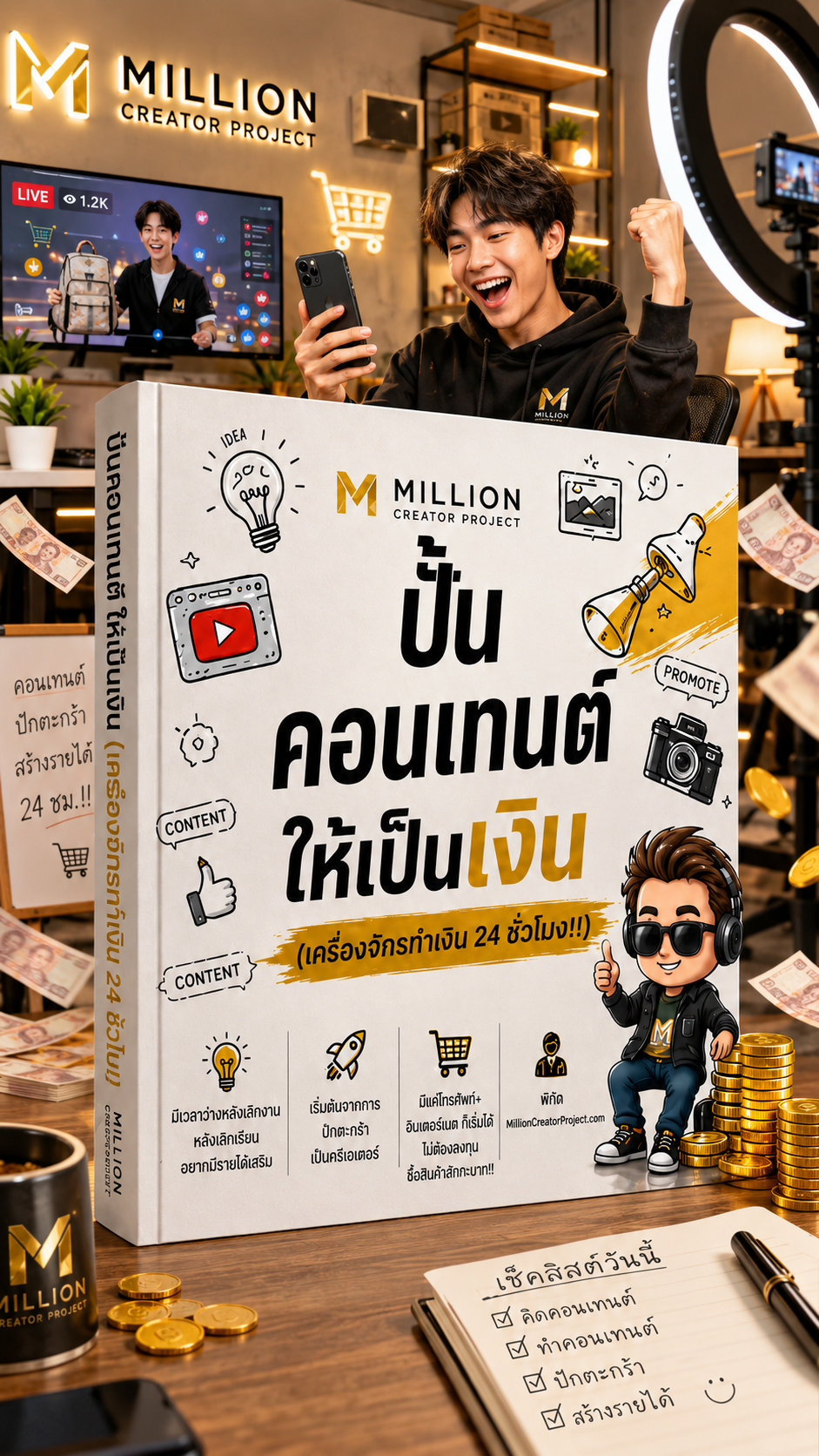 (เล่ม 2) “เปลี่ยนคอนเทนต์ให้เป็นเงิน (เครื่องจักรทำเงิน 24 ชั่วโมงจ๊ะ)” (สำหรับคนที่อยากเริ่มต้นจริงจังละ)